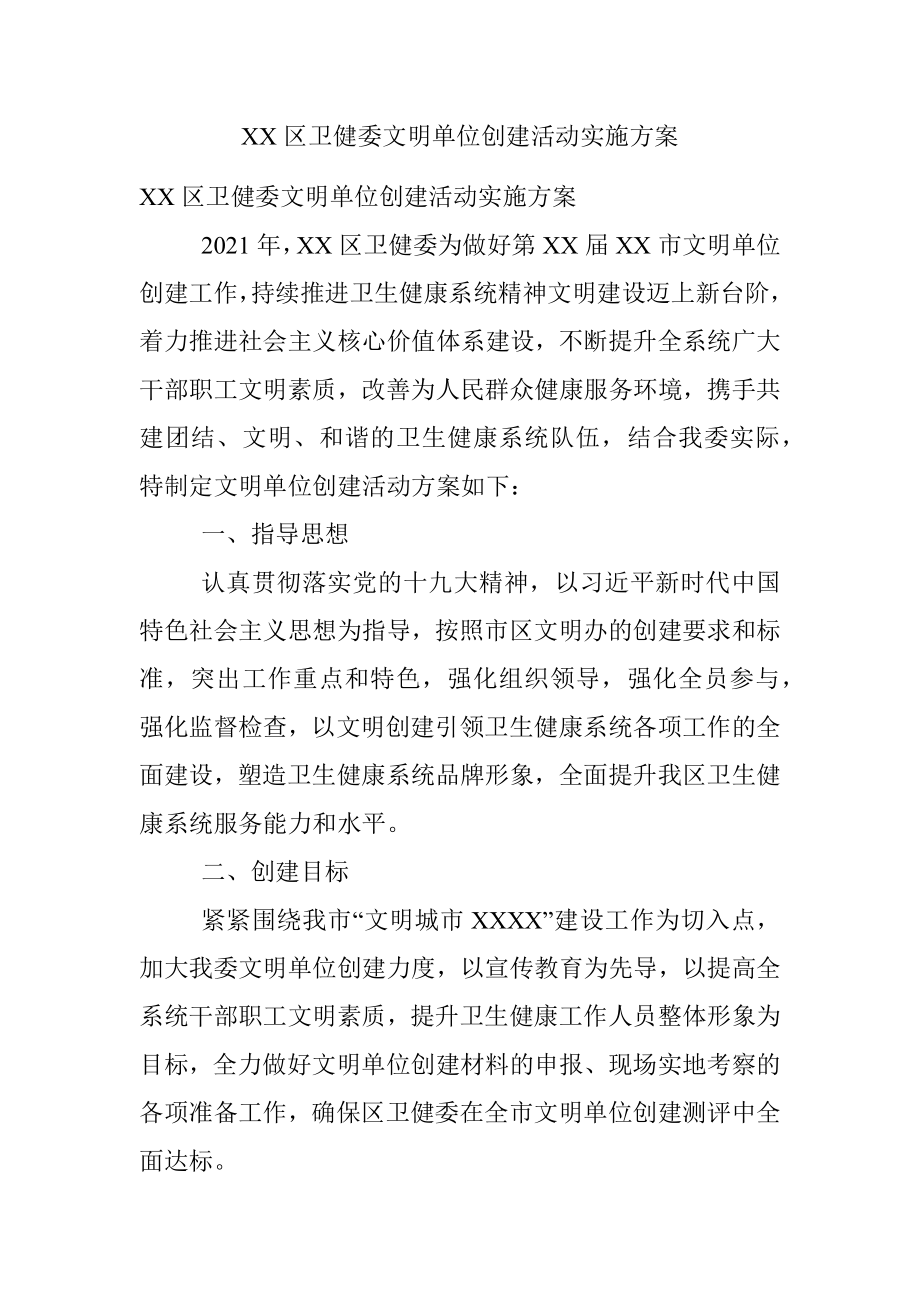 XX区卫健委文明单位创建活动实施方案.docx_第1页