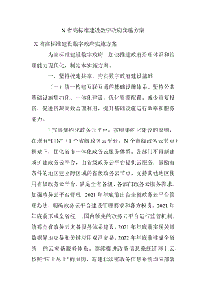 X省高标准建设数字政府实施方案.docx