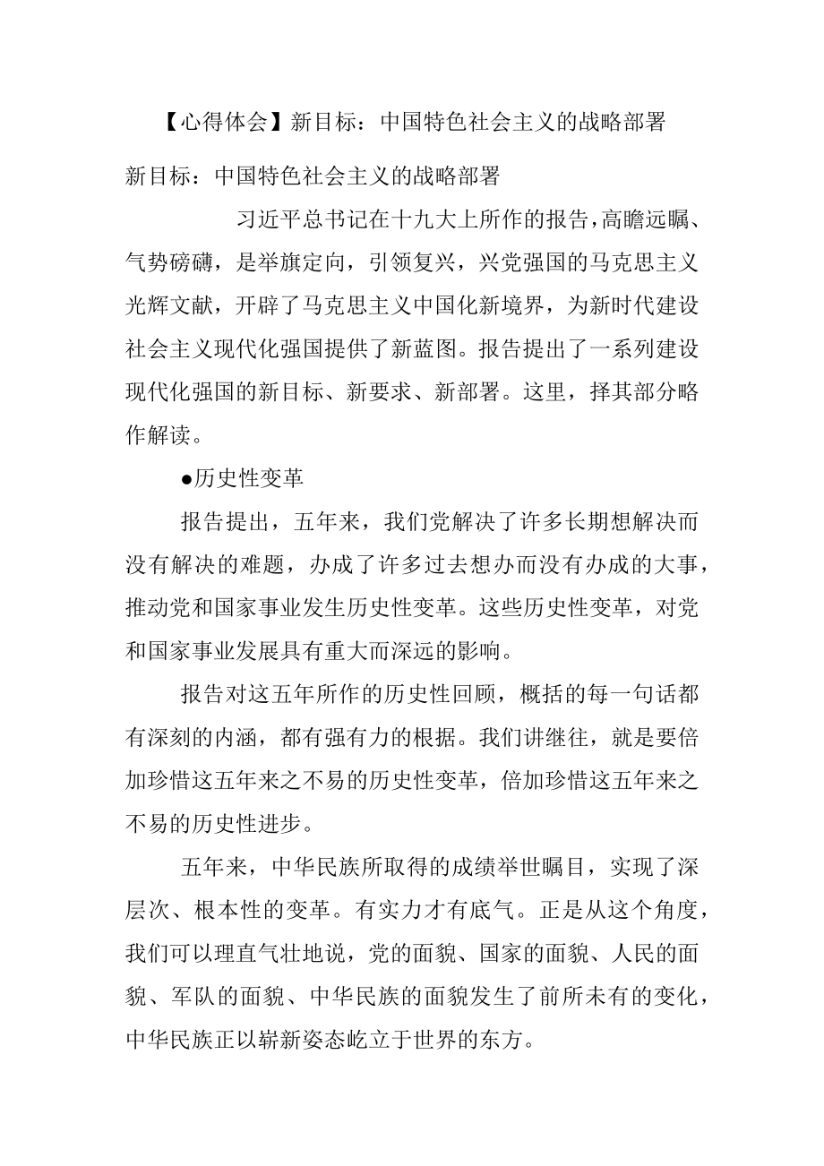 【心得体会】新目标：中国特色社会主义的战略部署.docx_第1页