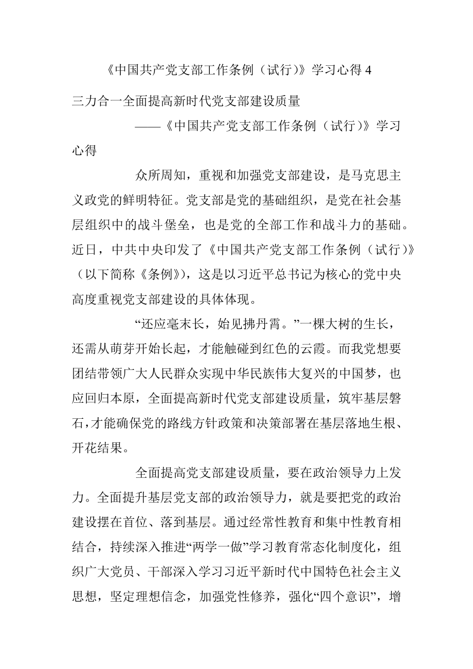 《中国共产党支部工作条例（试行）》学习心得4.docx_第1页