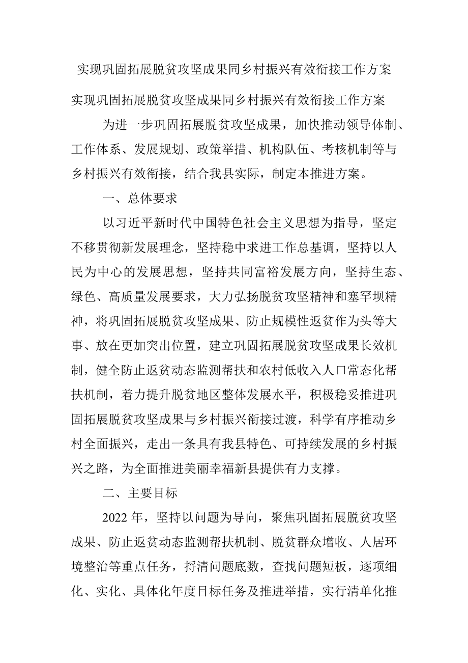 实现巩固拓展脱贫攻坚成果同乡村振兴有效衔接工作方案.docx_第1页