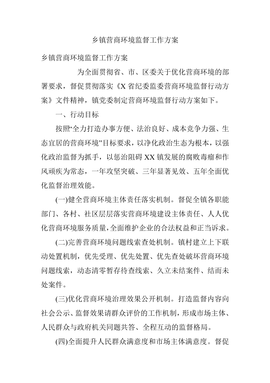 乡镇营商环境监督工作方案.docx_第1页