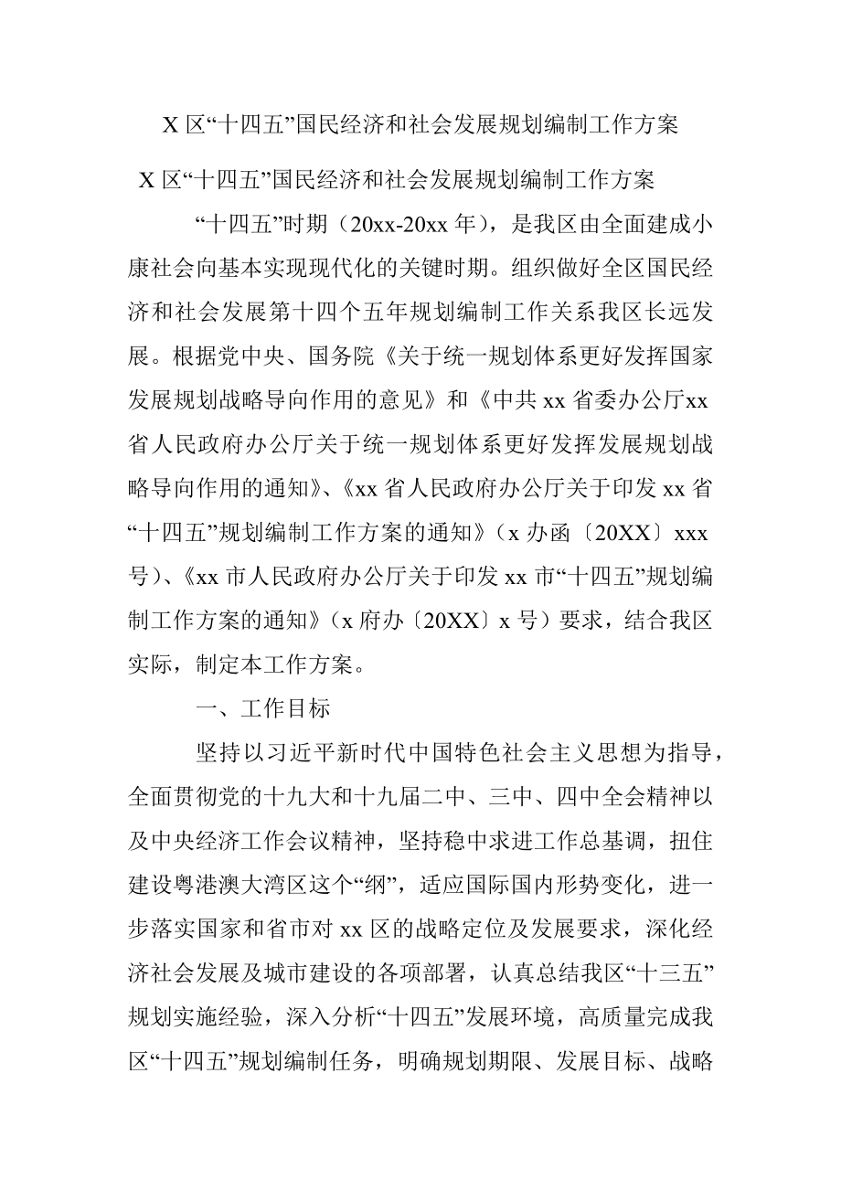 X区“十四五”国民经济和社会发展规划编制工作方案.docx_第1页