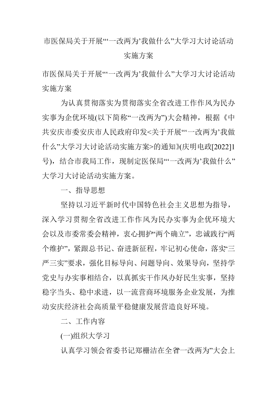 市医保局关于开展“‘一改两为’我做什么”大学习大讨论活动实施方案.docx_第1页