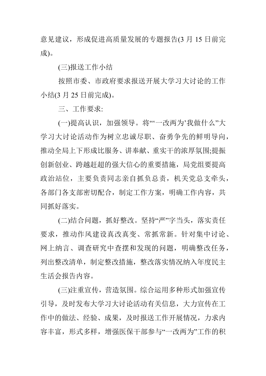 市医保局关于开展“‘一改两为’我做什么”大学习大讨论活动实施方案.docx_第3页