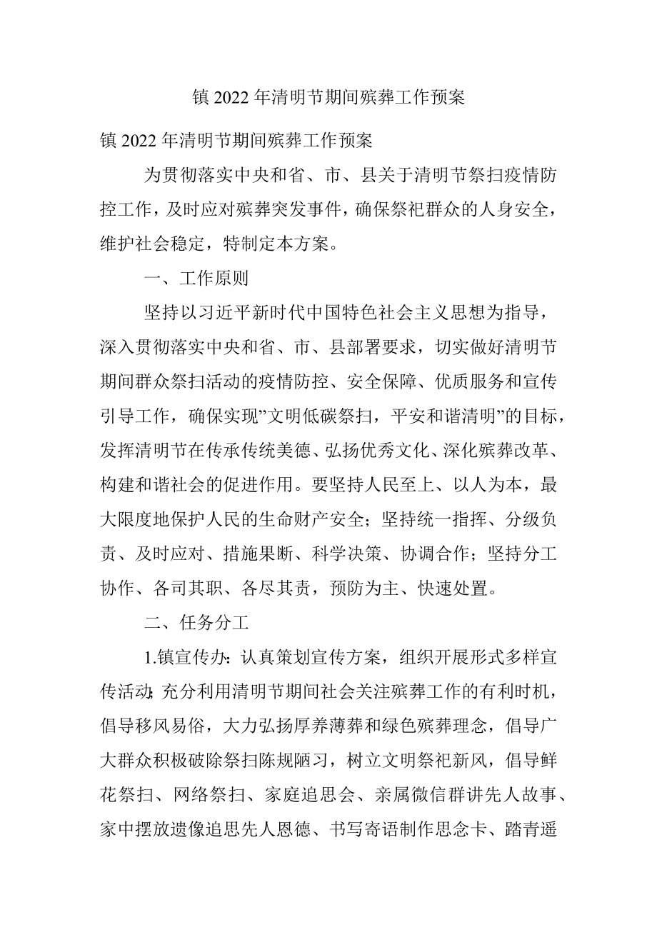 镇2022年清明节期间殡葬工作预案.docx_第1页