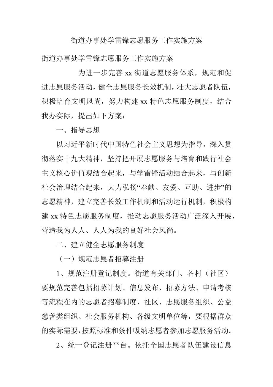 街道办事处学雷锋志愿服务工作实施方案.docx_第1页