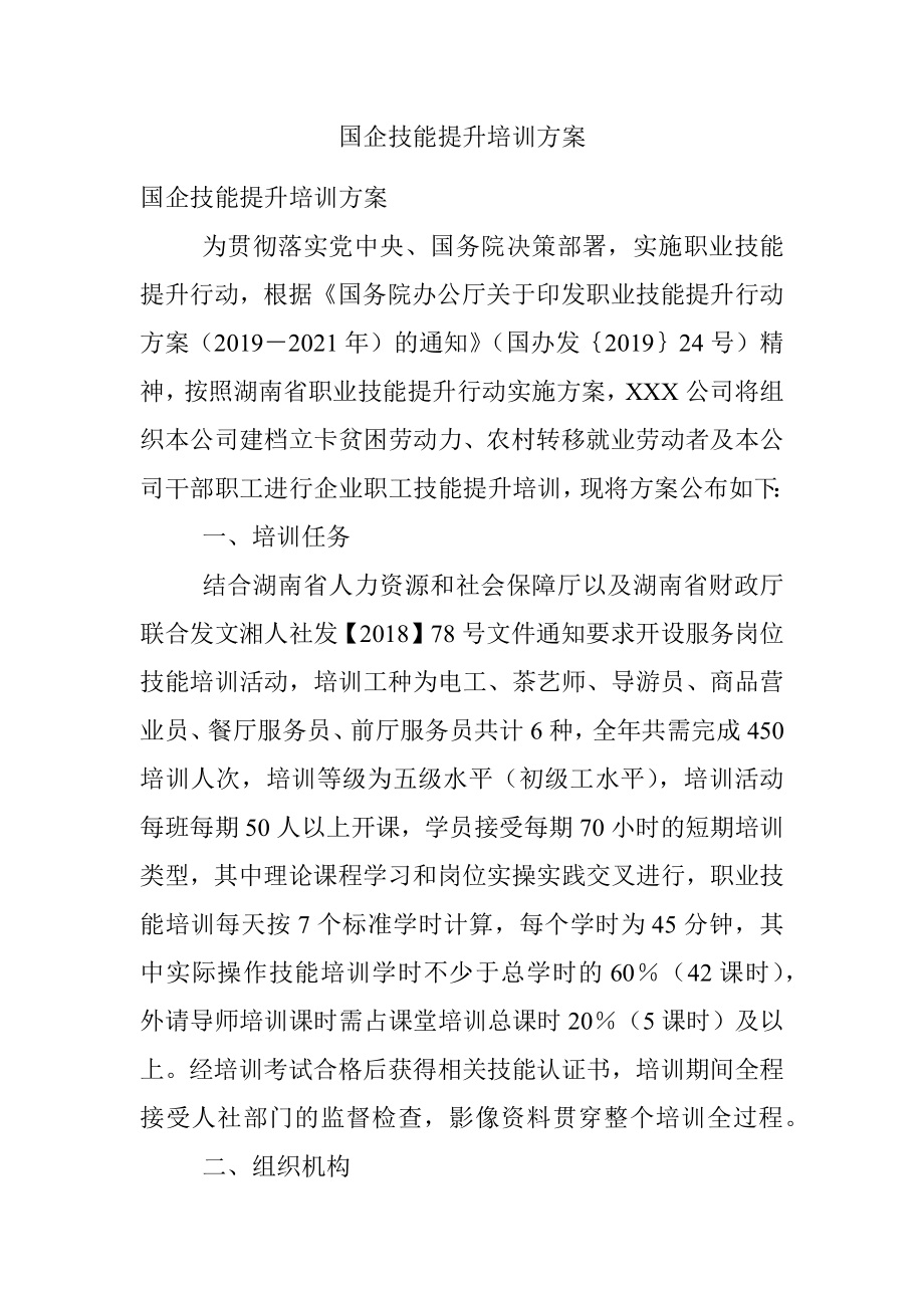 国企技能提升培训方案.docx_第1页