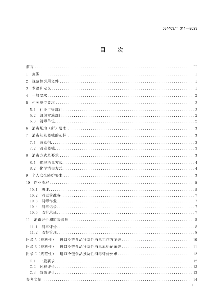 DB4403T 311-2023进口冷链食品口岸环节预防性消毒作业规范.pdf_第3页