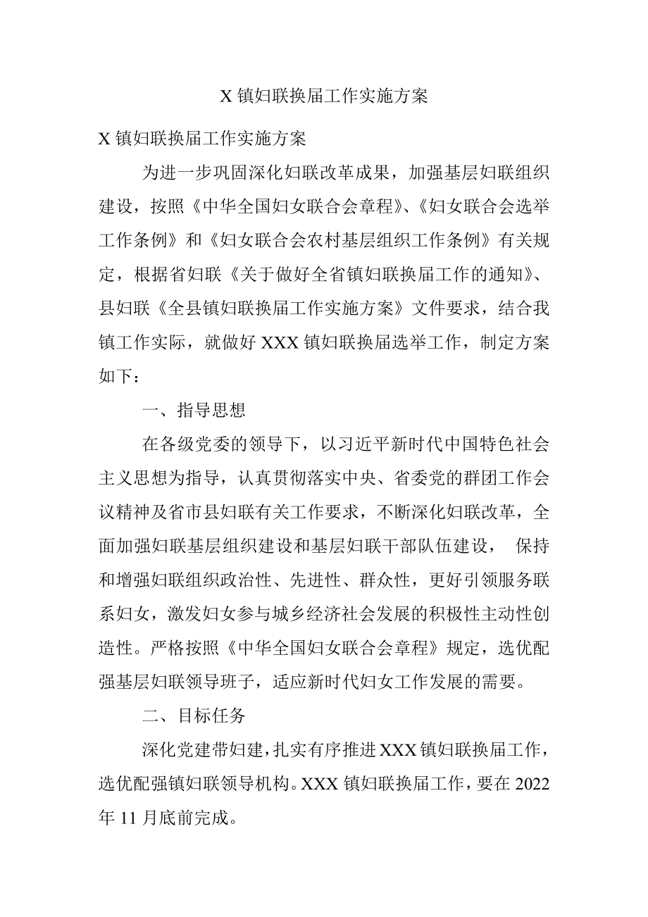 X镇妇联换届工作实施方案.docx_第1页