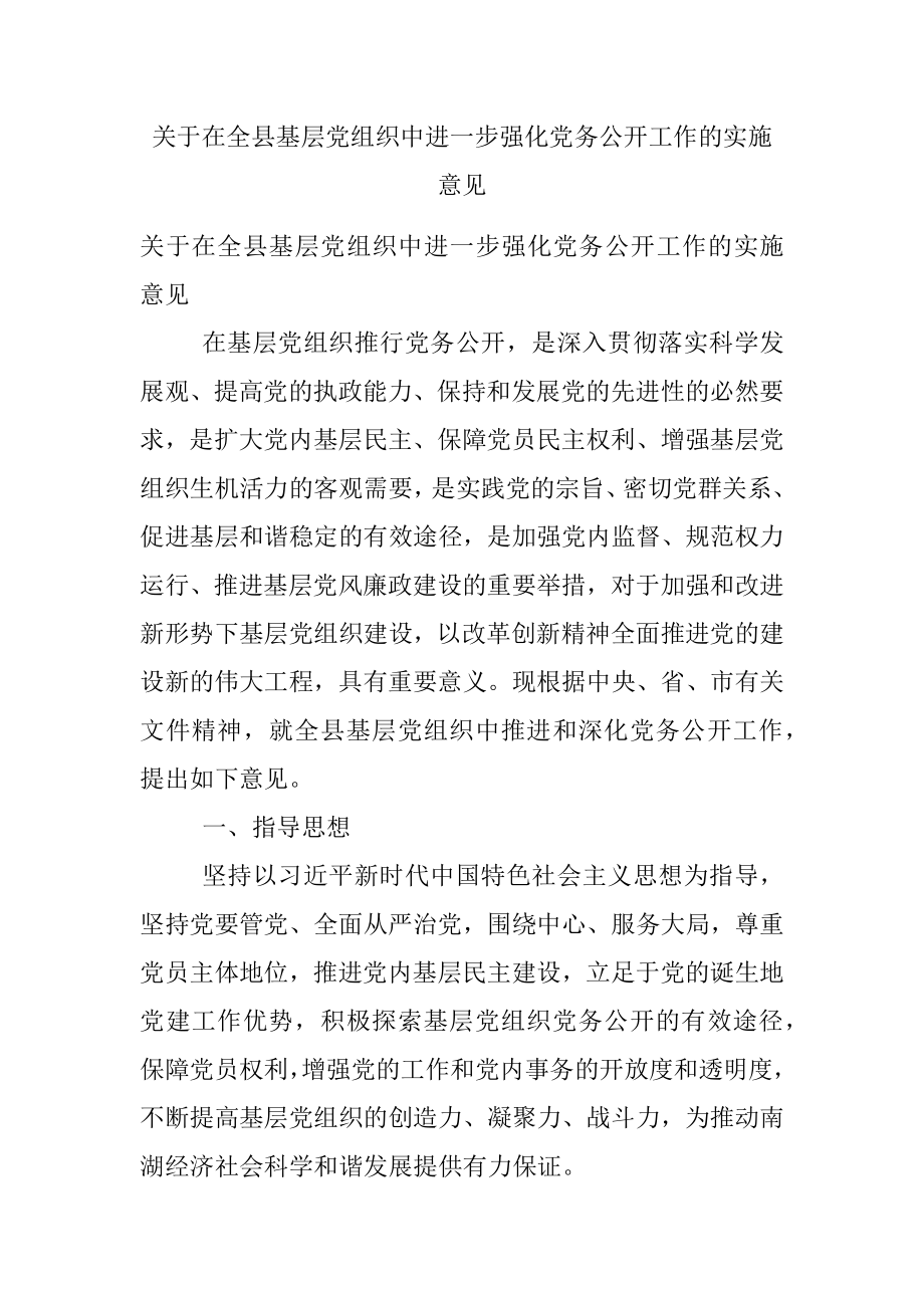 关于在全县基层党组织中进一步强化党务公开工作的实施意见.docx_第1页