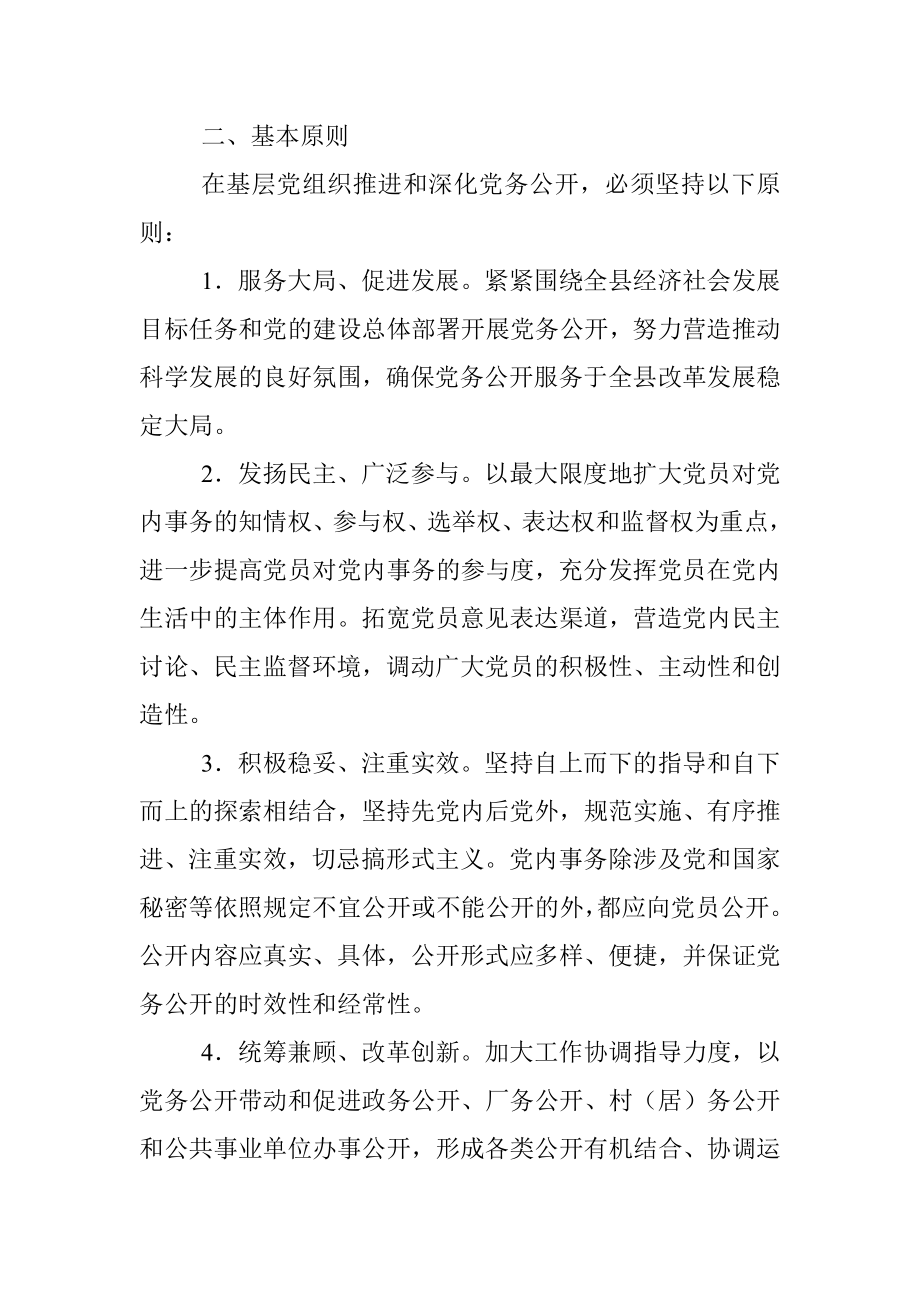 关于在全县基层党组织中进一步强化党务公开工作的实施意见.docx_第2页