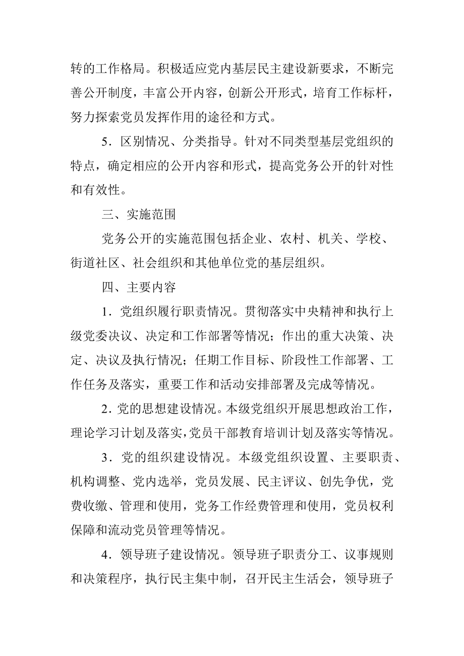 关于在全县基层党组织中进一步强化党务公开工作的实施意见.docx_第3页