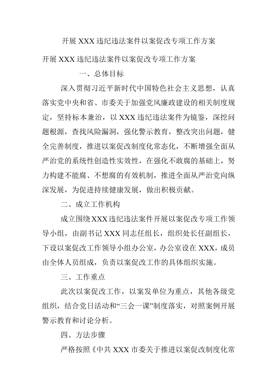 开展XXX违纪违法案件以案促改专项工作方案.docx_第1页