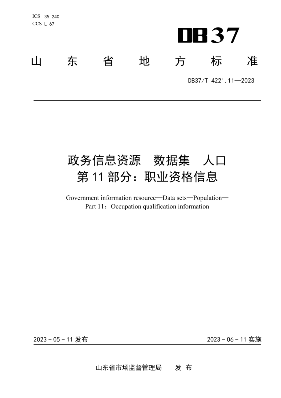 DB37T 4221.11—2023政务信息资源数据集人口第11部分：职业资格信息.pdf_第1页