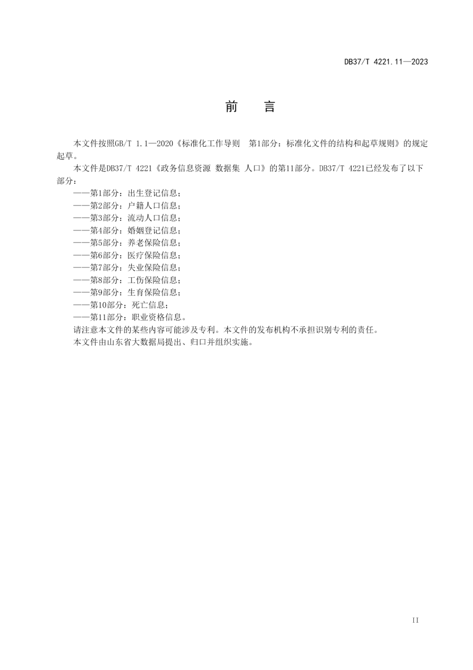 DB37T 4221.11—2023政务信息资源数据集人口第11部分：职业资格信息.pdf_第3页