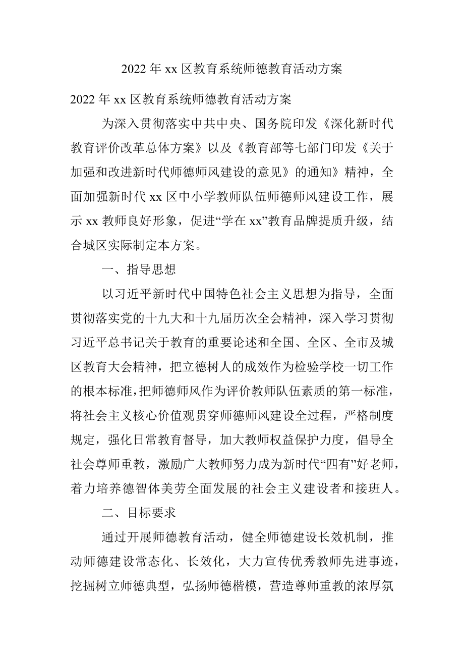 2022年xx区教育系统师德教育活动方案 .docx_第1页