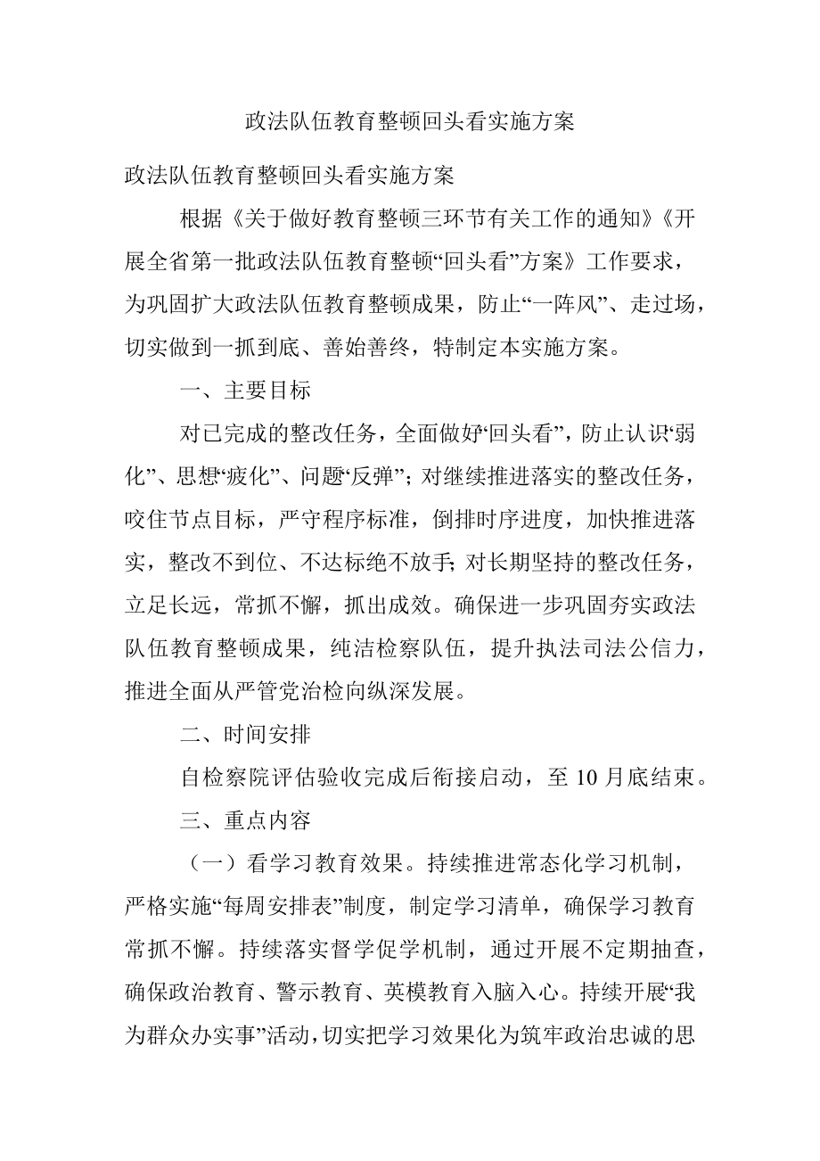 政法队伍教育整顿回头看实施方案.docx_第1页