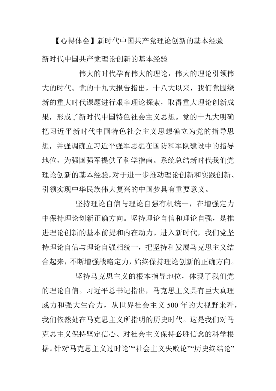 【心得体会】新时代中国共产党理论创新的基本经验.docx_第1页