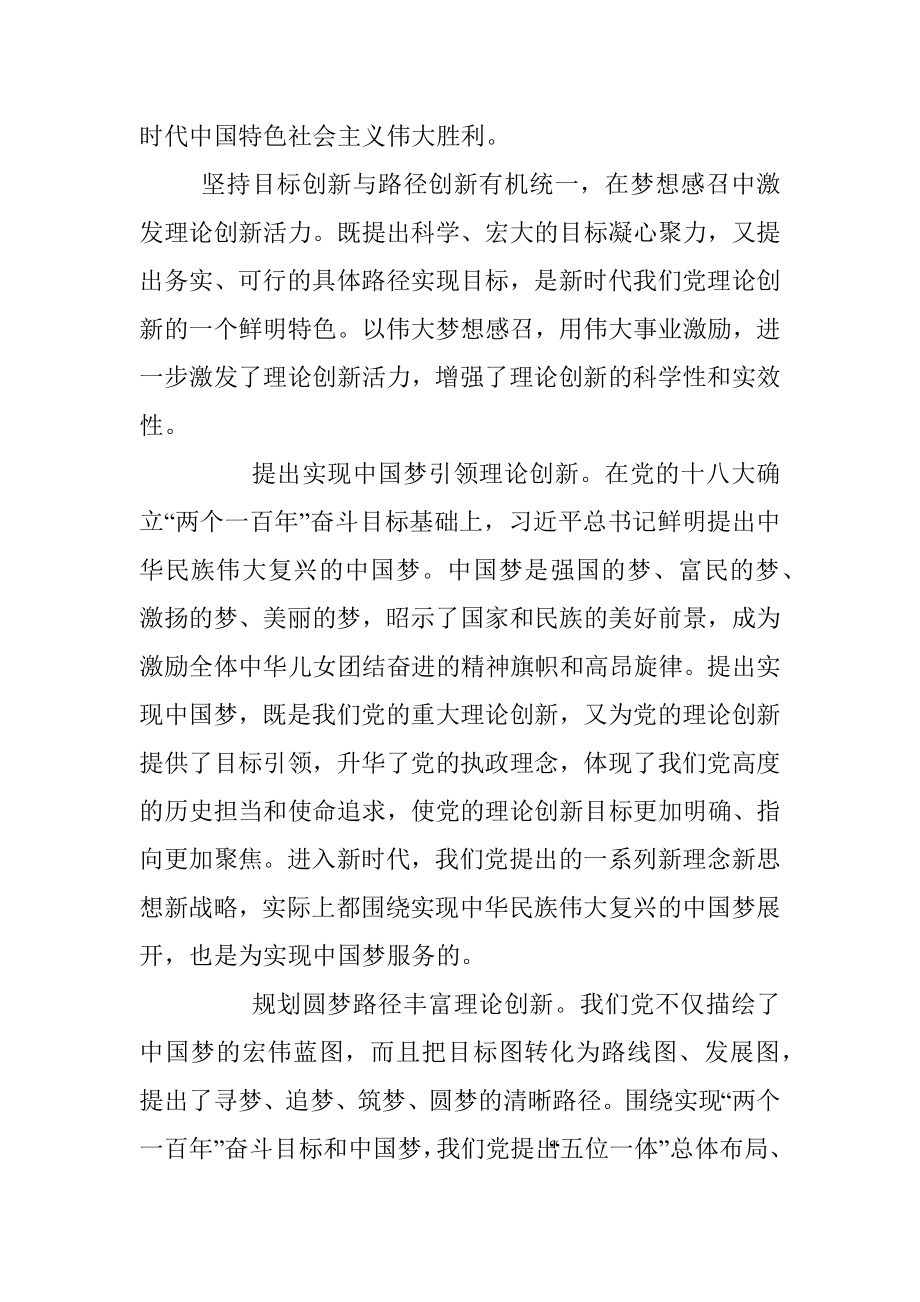 【心得体会】新时代中国共产党理论创新的基本经验.docx_第3页