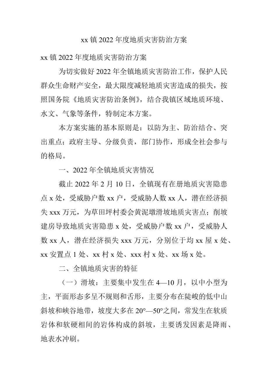 xx镇2022年度地质灾害防治方案.docx_第1页