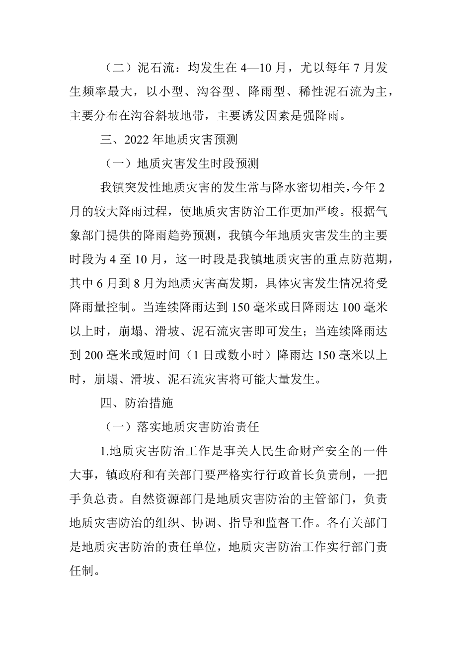 xx镇2022年度地质灾害防治方案.docx_第2页