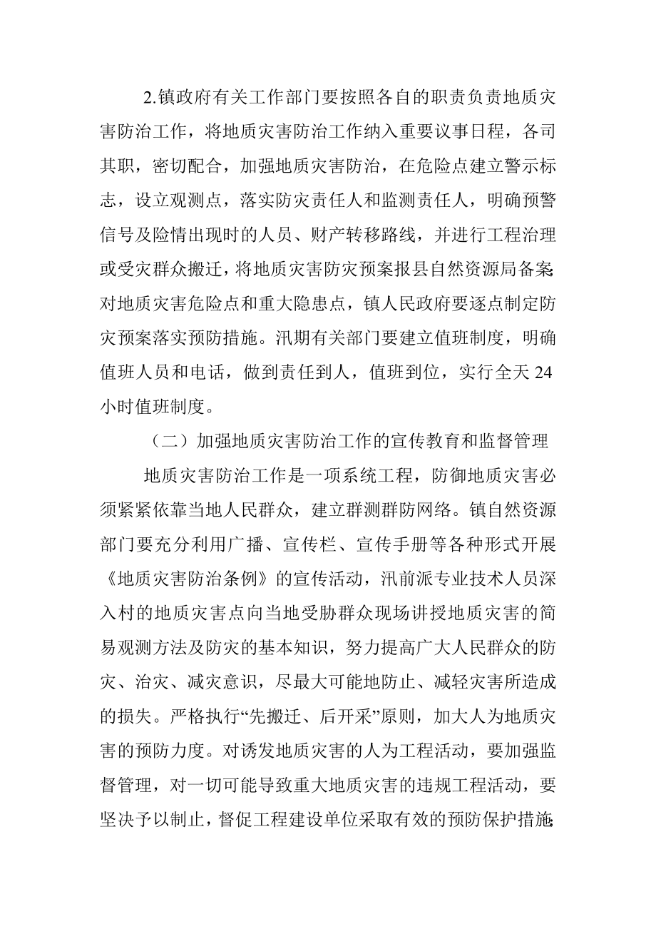 xx镇2022年度地质灾害防治方案.docx_第3页