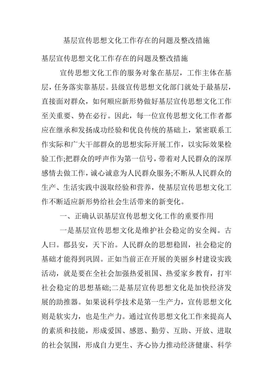 基层宣传思想文化工作存在的问题及整改措施.docx_第1页