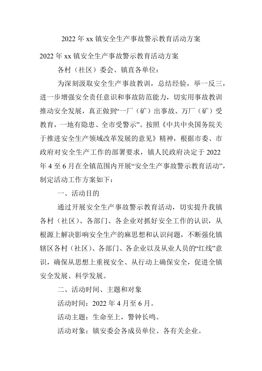 2022年xx镇安全生产事故警示教育活动方案.docx_第1页