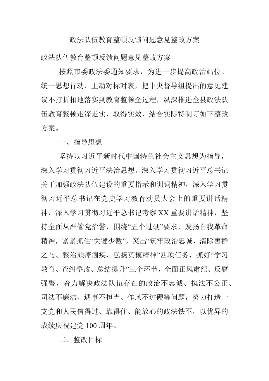 政法队伍教育整顿反馈问题意见整改方案_1.docx_第1页