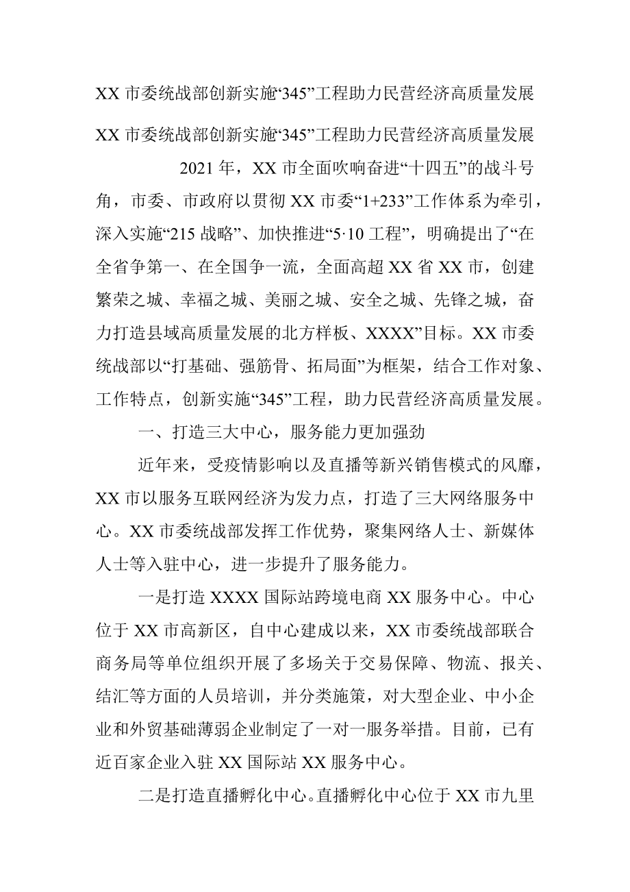 XX市委统战部创新实施“345”工程助力民营经济高质量发展.docx_第1页