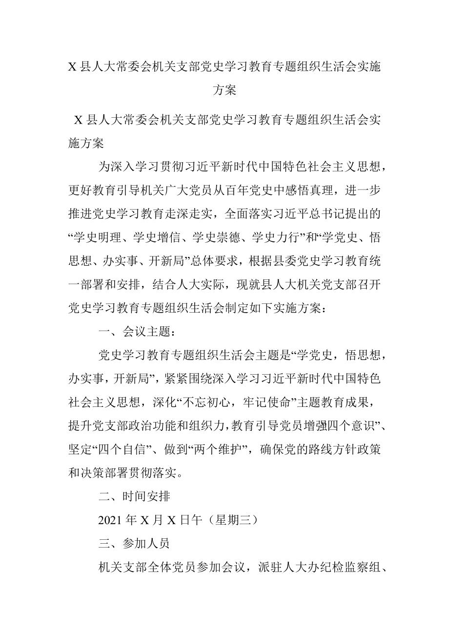 X县人大常委会机关支部党史学习教育专题组织生活会实施方案.docx_第1页