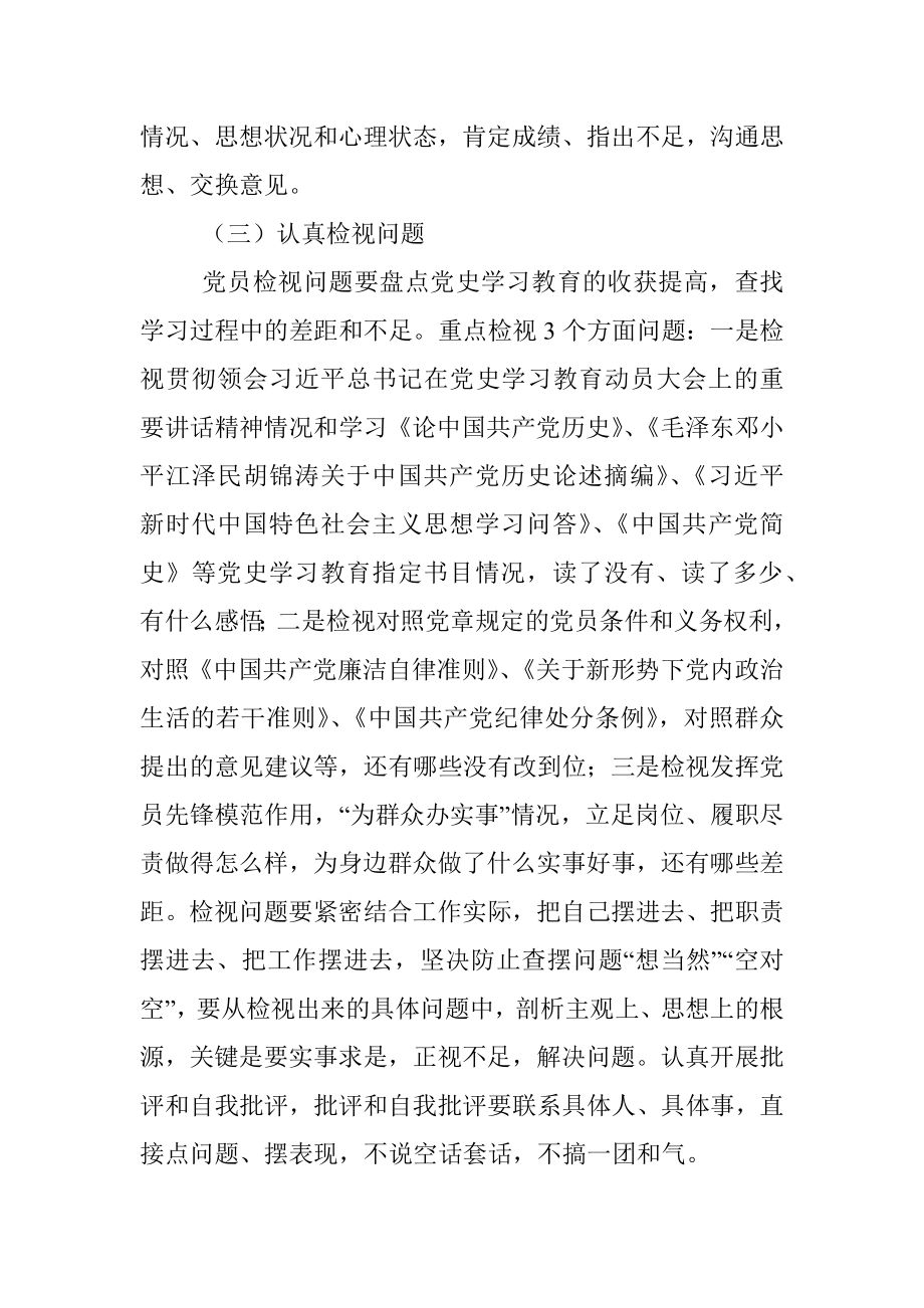 X县人大常委会机关支部党史学习教育专题组织生活会实施方案.docx_第3页