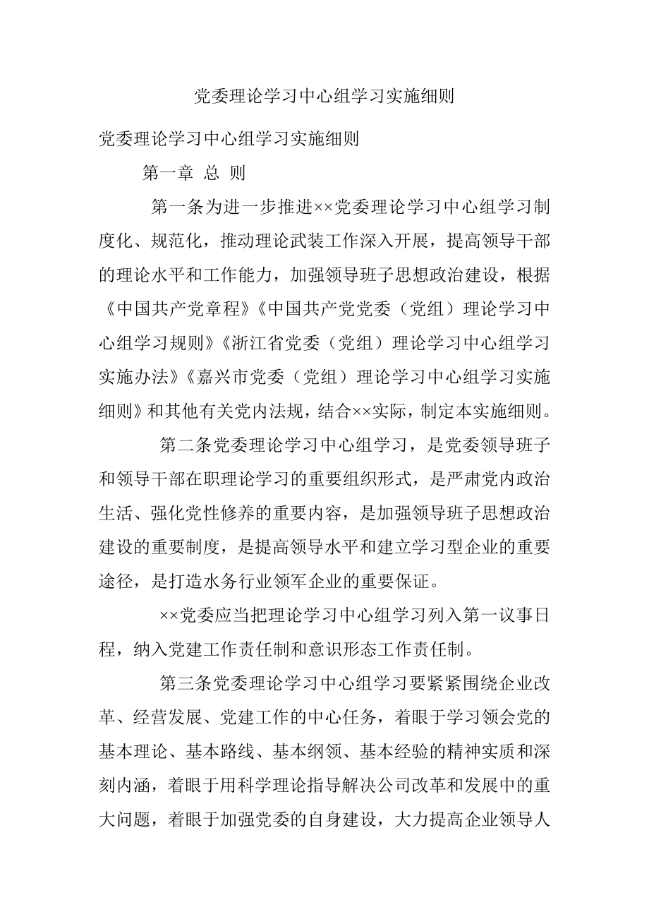 党委理论学习中心组学习实施细则.docx_第1页