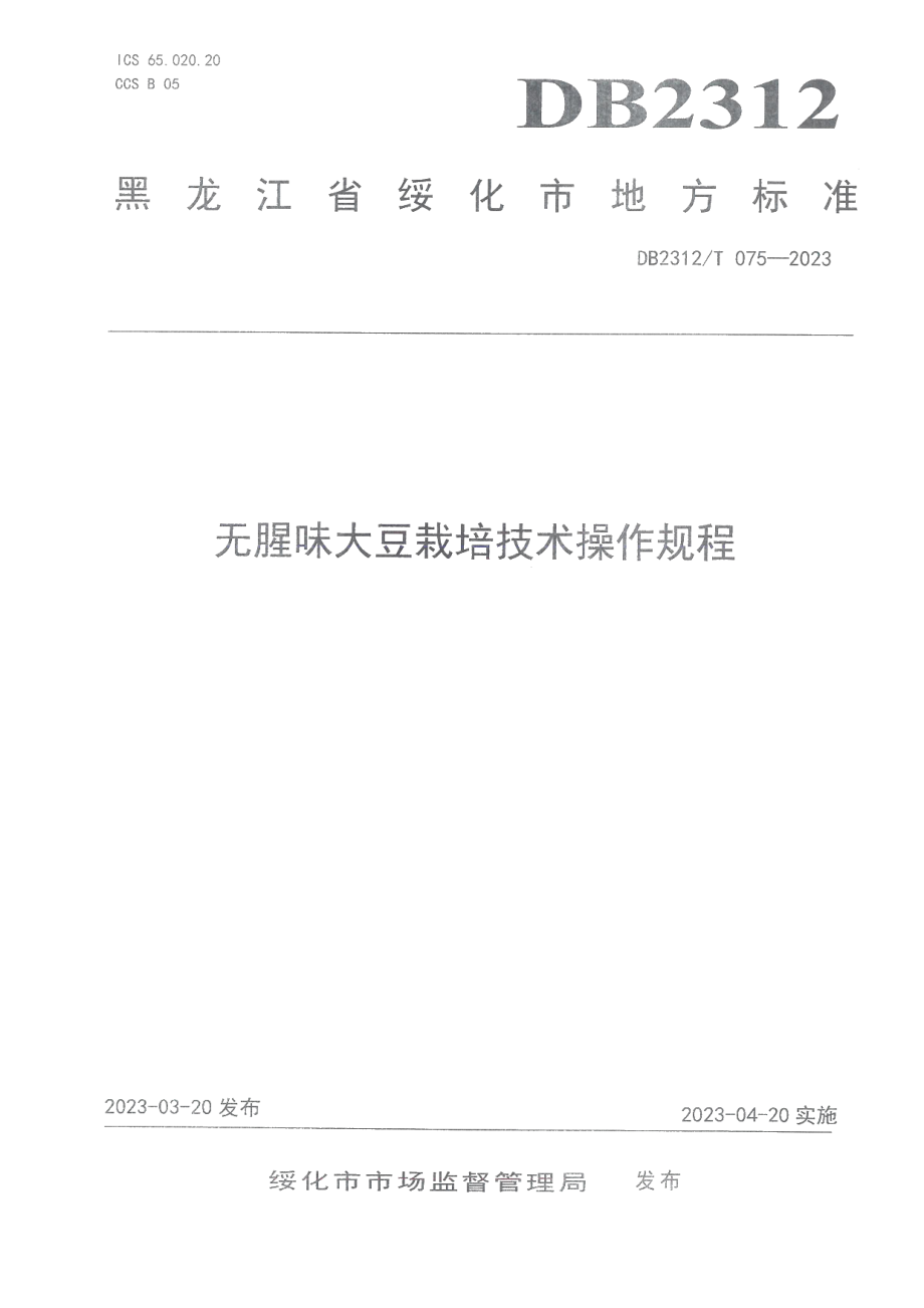 DB2312T 075-2023无腥味大豆栽培技术操作规程.pdf_第1页