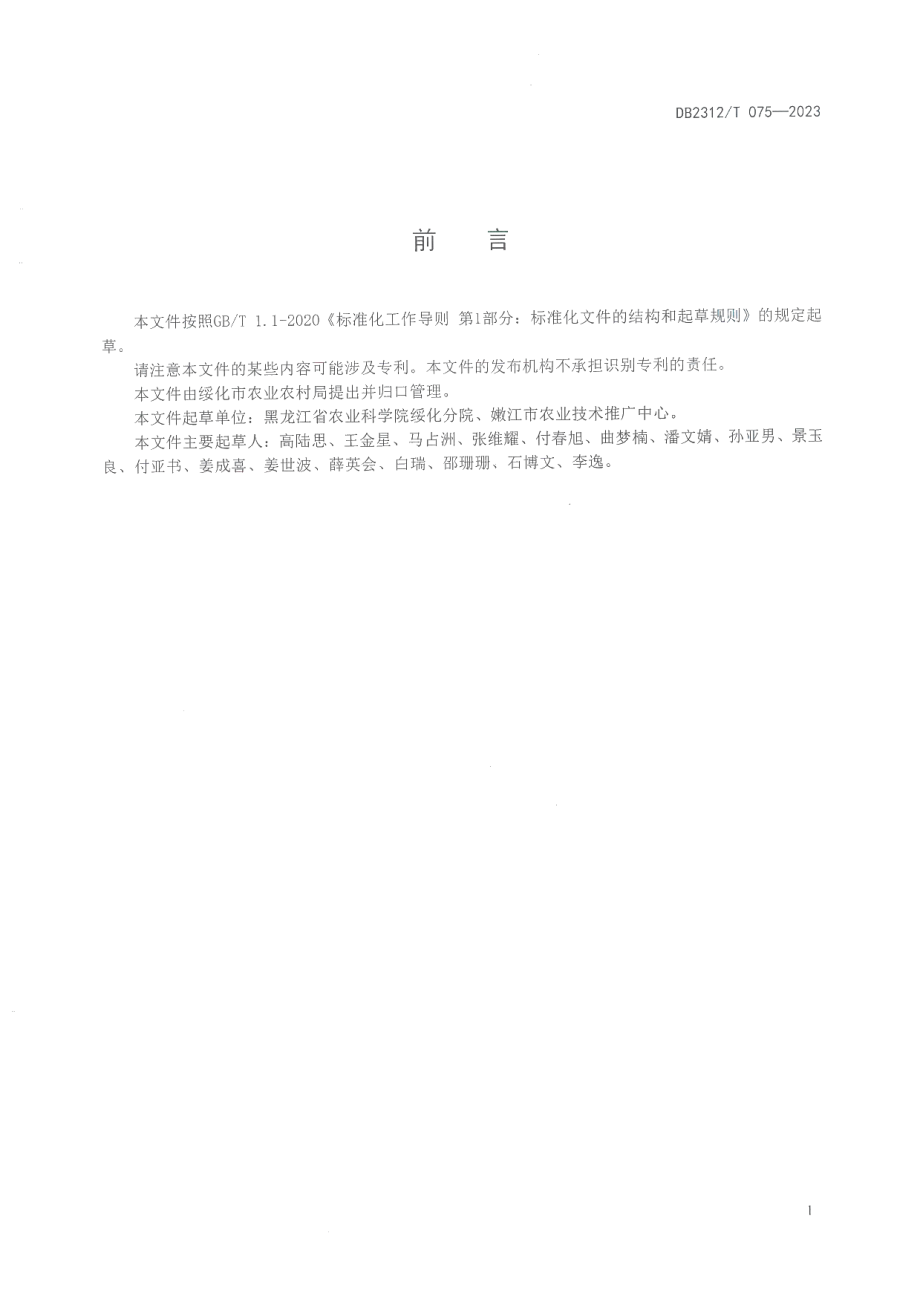 DB2312T 075-2023无腥味大豆栽培技术操作规程.pdf_第2页