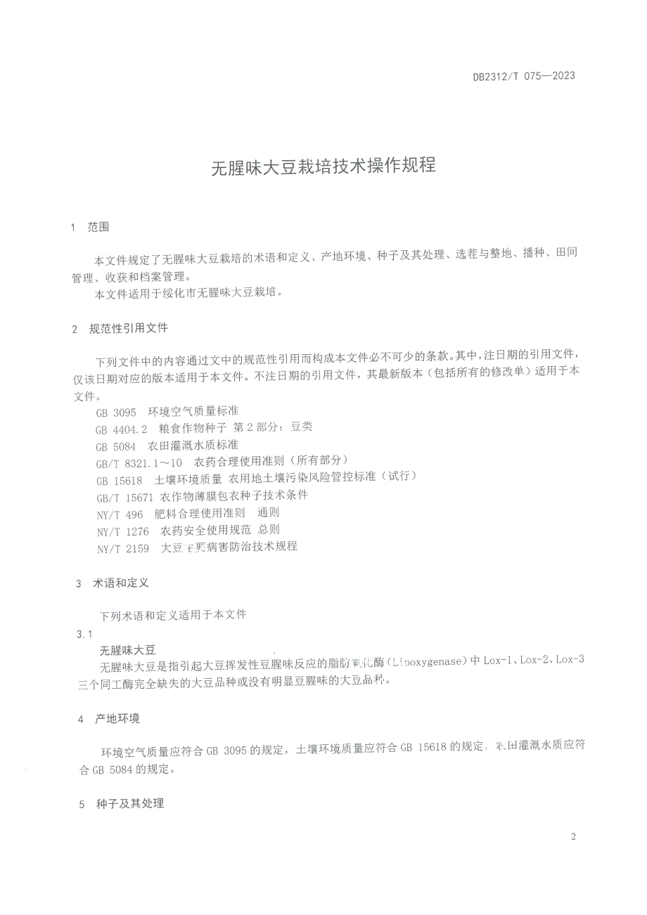 DB2312T 075-2023无腥味大豆栽培技术操作规程.pdf_第3页