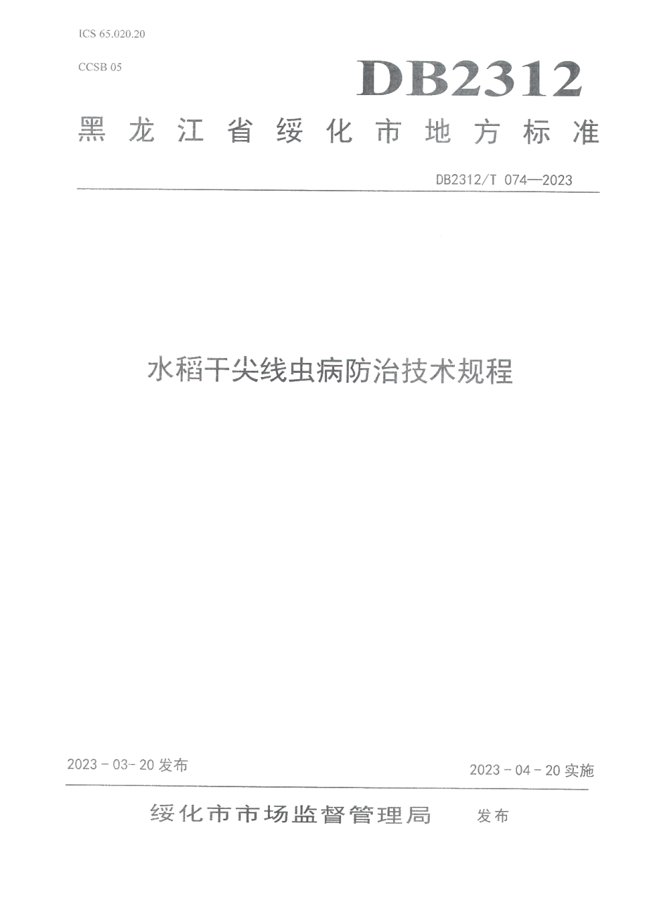 DB2312T 074-2023水稻干尖线虫病防治技术.pdf_第1页