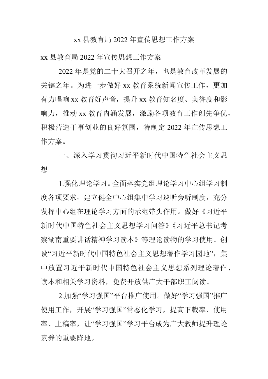 xx县教育局2022年宣传思想工作方案.docx_第1页