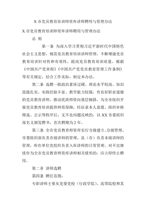 X市党员教育培训师资库讲师聘用与管理办法.docx