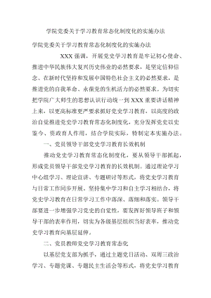 学院党委关于学习教育常态化制度化的实施办法.docx