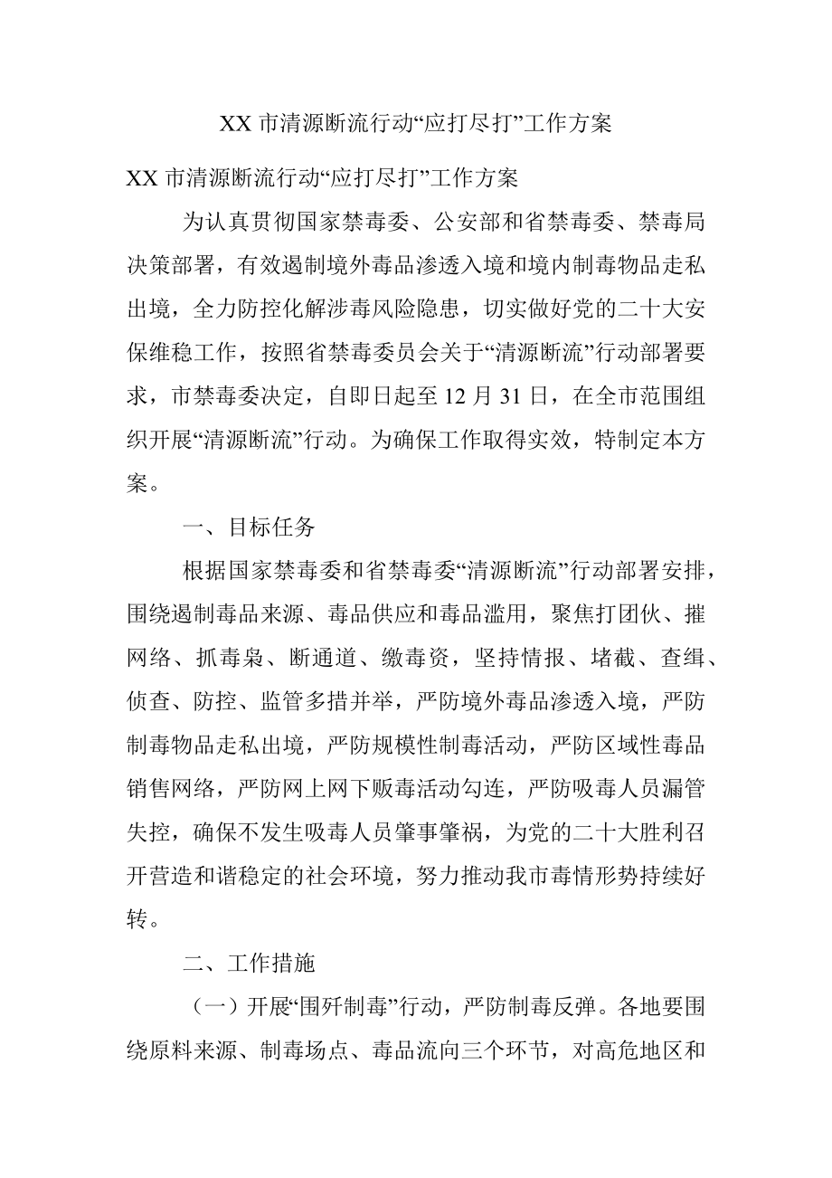 XX市清源断流行动“应打尽打”工作方案.docx_第1页