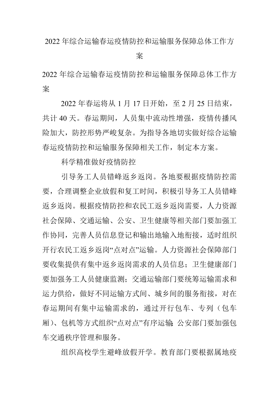 2022年综合运输春运疫情防控和运输服务保障总体工作方案.docx_第1页