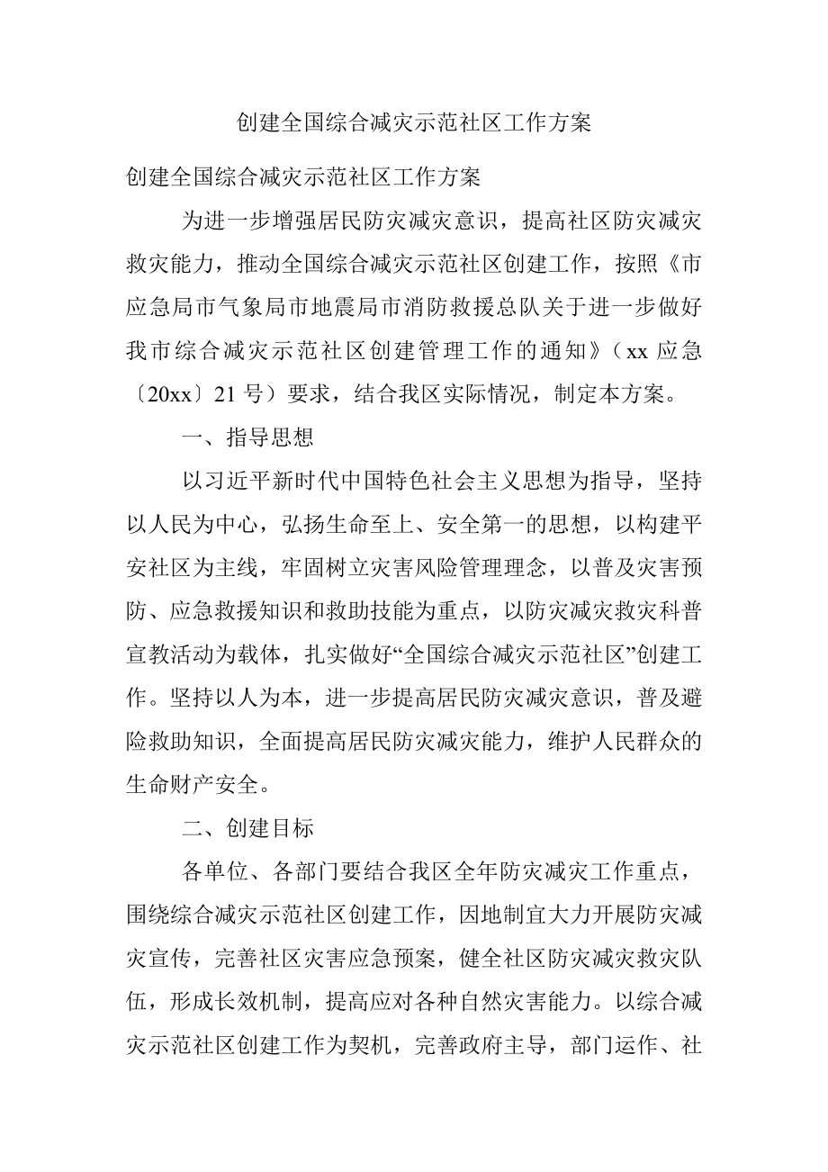 创建全国综合减灾示范社区工作方案.docx_第1页