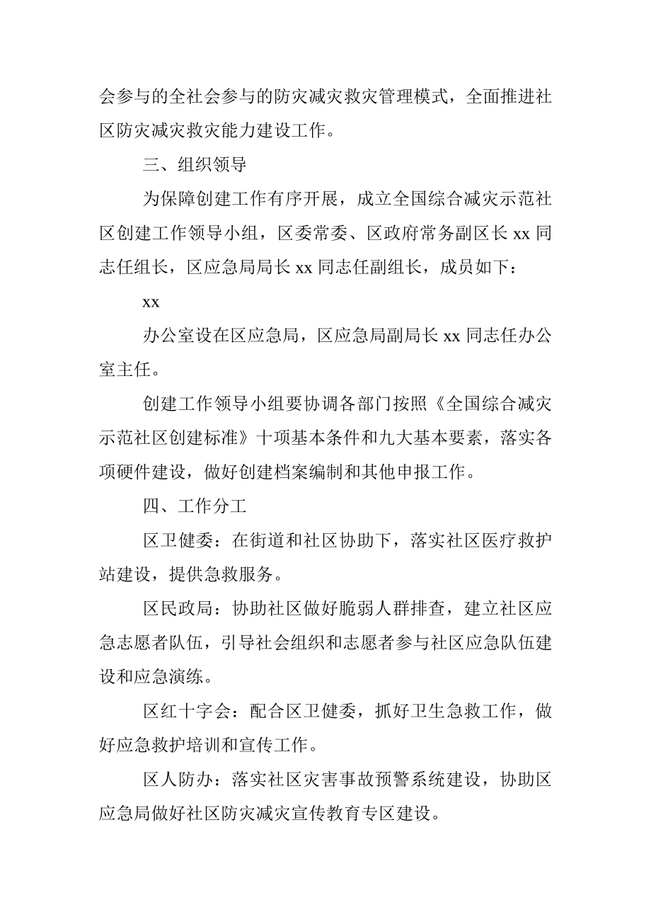 创建全国综合减灾示范社区工作方案.docx_第2页