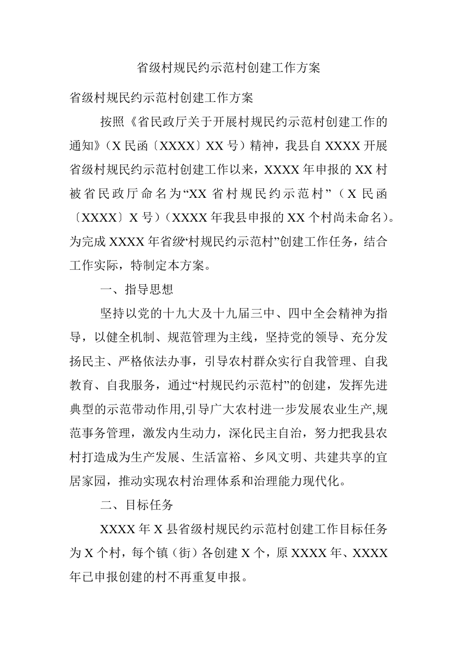 省级村规民约示范村创建工作方案.docx_第1页