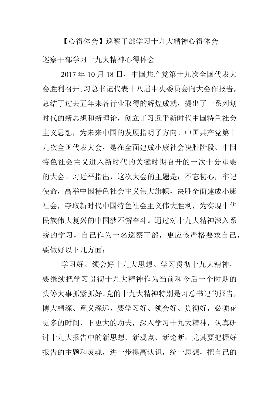 【心得体会】巡察干部学习十九大精神心得体会.docx_第1页