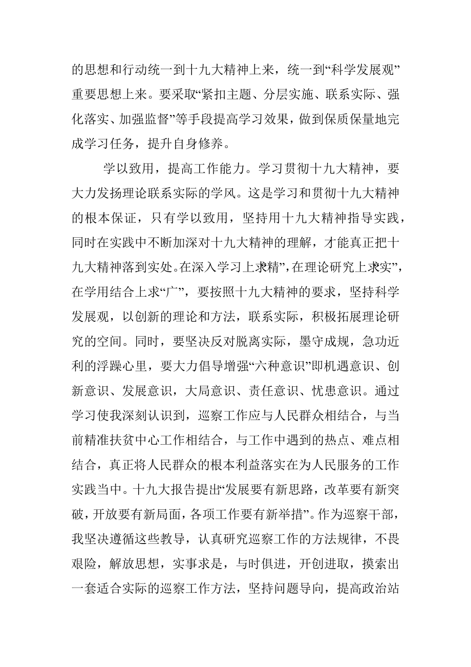 【心得体会】巡察干部学习十九大精神心得体会.docx_第2页