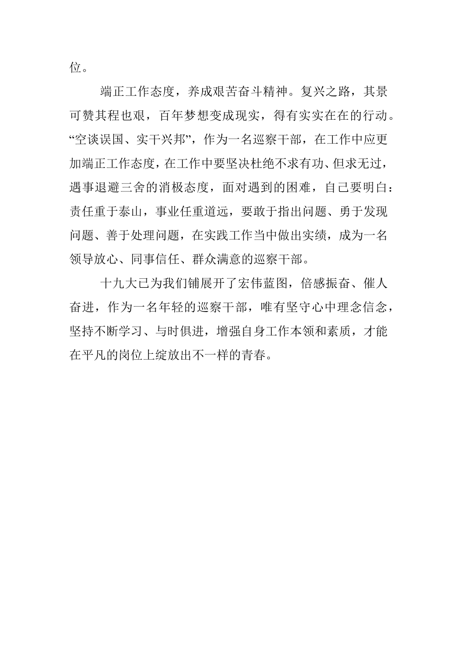 【心得体会】巡察干部学习十九大精神心得体会.docx_第3页