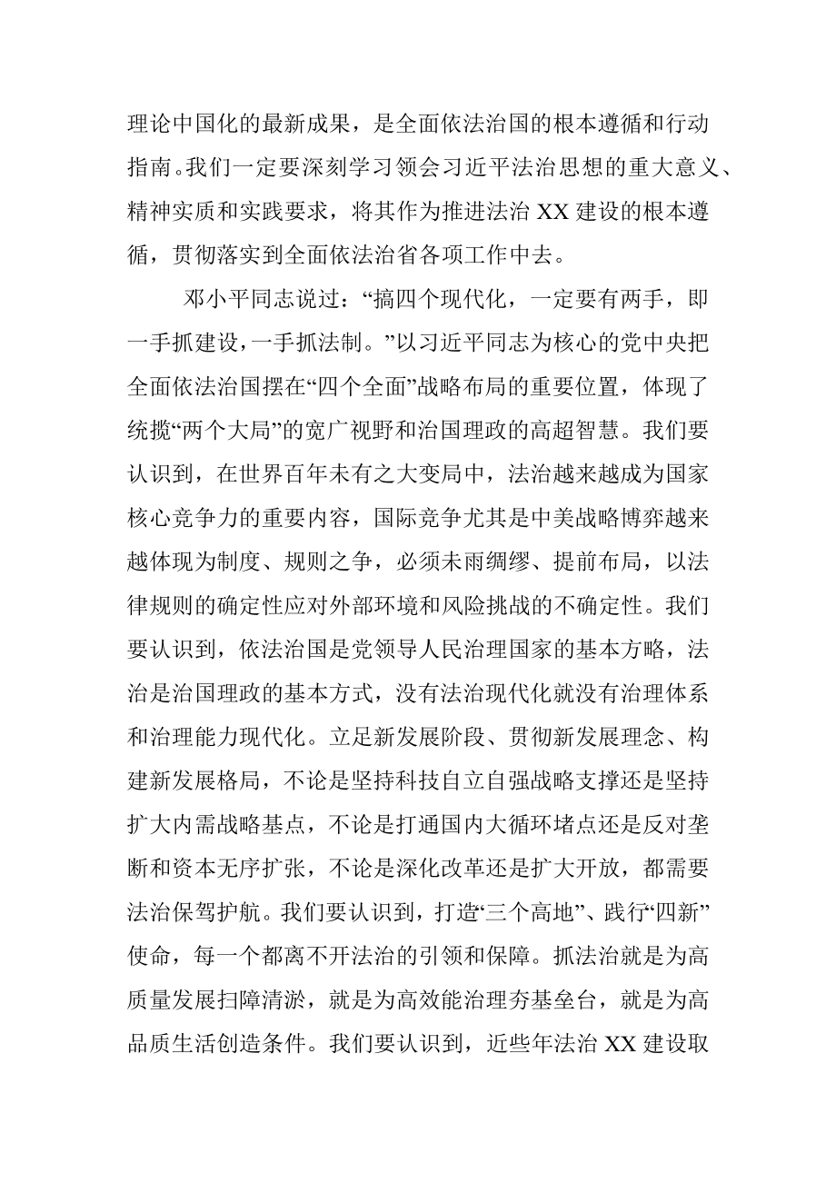 X省委书记、省委全面依法治省委员会主任讲话——为实施“三高四新”战略建设现代化新XX提供坚强法治保障.docx_第3页